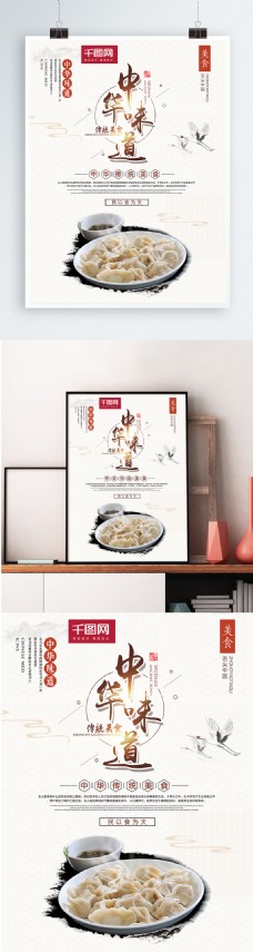 美食宣传中国风传统美食水饺中华味道宣传海报