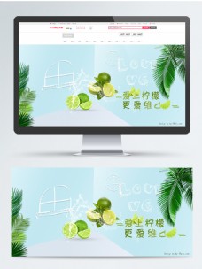 电商淘宝水果柠檬海报banner清新风