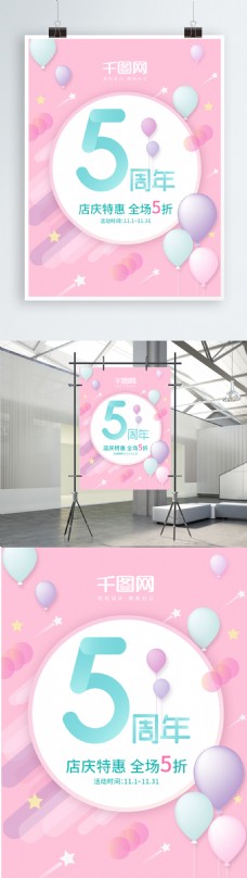 商场促销甜美粉色商店商场气球星星5周年庆促销海报