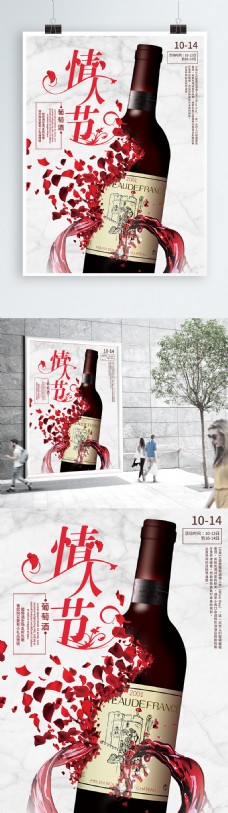 葡萄酒情人节促销海报