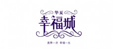 幸福城logo