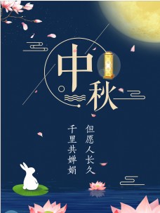 中秋蓝色简约月亮节日海报