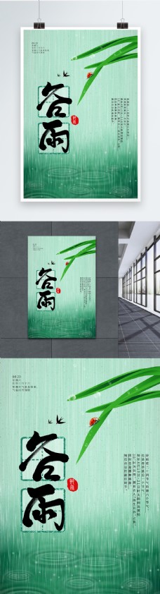 绿色小清新24节气谷雨海报