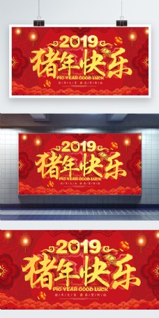 2019猪年快乐节日展板