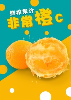 橙汁海报鲜榨果汁橙子广告海报橙汁