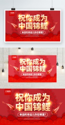 红色喜庆祝你成为中国锦鲤横板商业海报