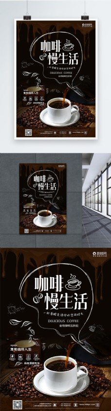 咖啡慢生活咖啡宣传海报