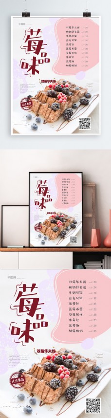 小清新莓品味甜品店菜单海报