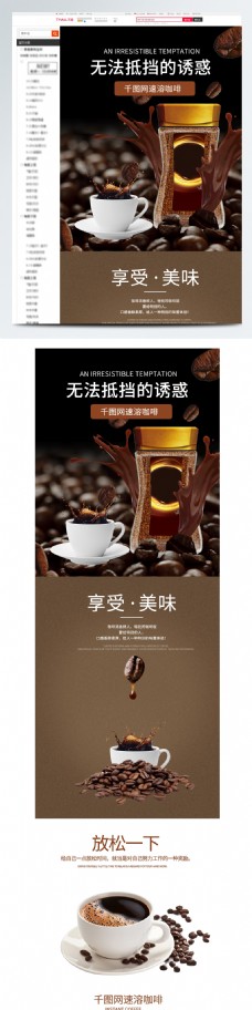 美味咖啡天猫淘宝黑色速溶美味提神咖啡详情页