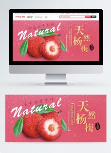 天然杨梅水果促销电商淘宝banner
