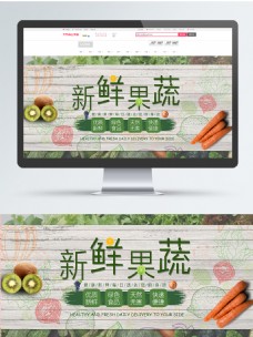 淘宝天猫新鲜蔬菜海报banner