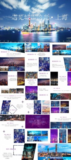 紫色杂志风城市上海旅行宣传相册