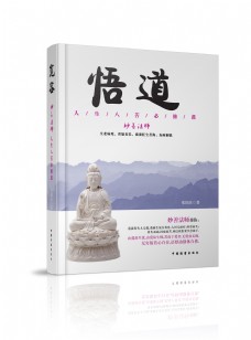 中国风设计中国风佛家书籍封面设计模版