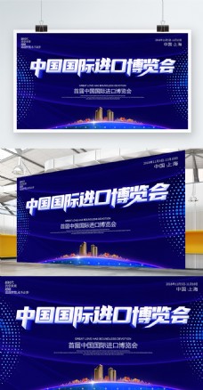 蓝色科技风中国国际进口博览会展板