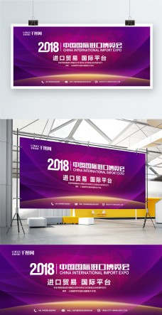 大气2018中国国际进口博览会宣传展板
