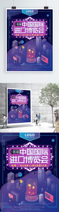 中国国际进口博览会几何渐变商业海报
