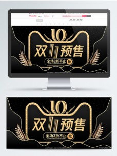 电商黑金风天猫双11预售促销banner