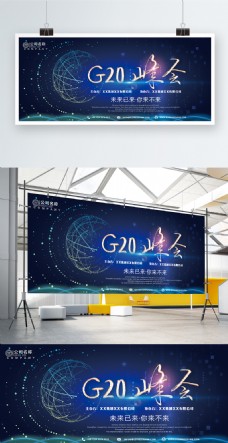 科技创意蓝色创意经典大气峰会G20创新科技展板