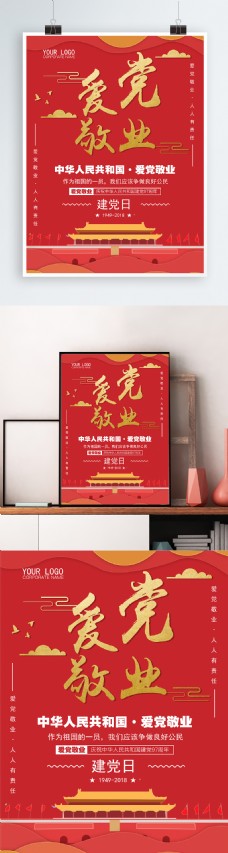 中国人民共和国爱党敬业海报