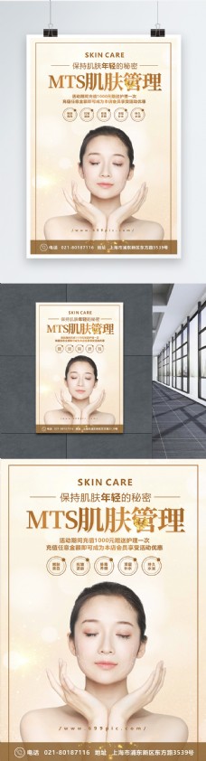 美容护理MTS肌肤护理美容海报