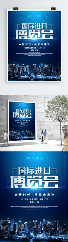 科技感国际进口博览会宣传海报