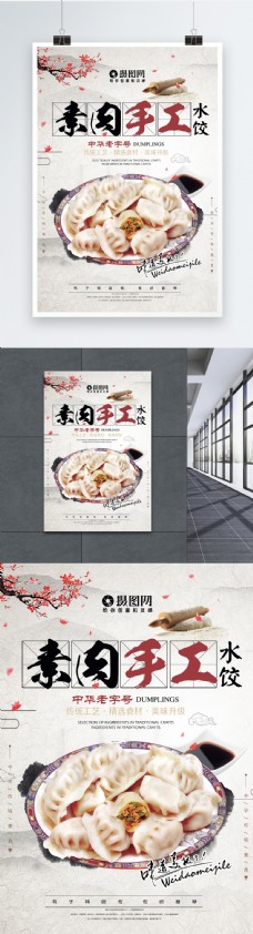餐饮中华传统美食手工素水饺海报