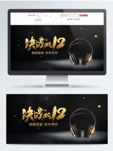 天猫双十二狂欢节数码耳机banner