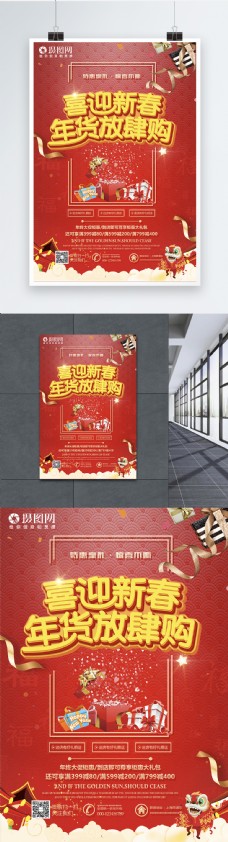 年货海报喜迎新春年货放肆购喜庆红色惠礼全城海报