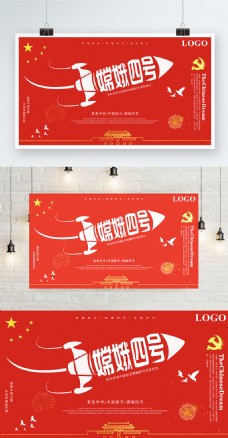 红白贺嫦娥四号发射成功党建海报