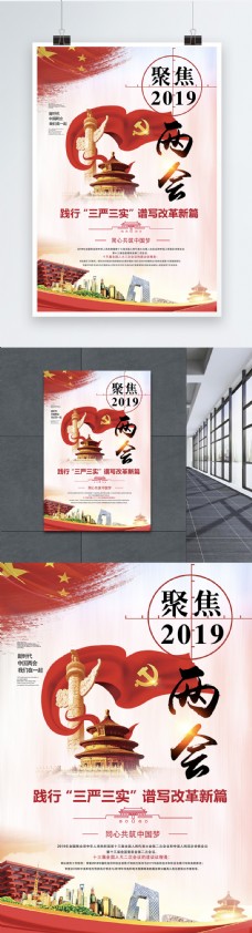 会议党政聚焦2019两会海报