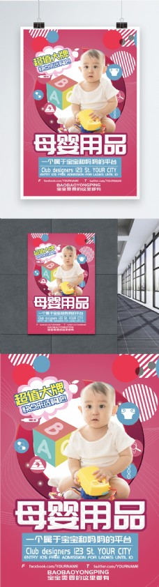 母婴用品促销海报
