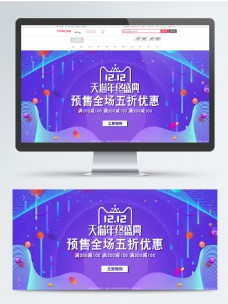 天猫紫蓝渐变双十二预售促销banner