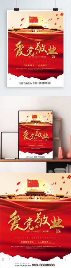 政党、政治中国风爱党敬业政治海报模版