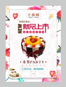 上海市大气水果蛋糕海报新品上市可商用