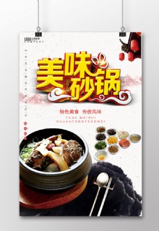 美国中国风美食美味砂锅海报