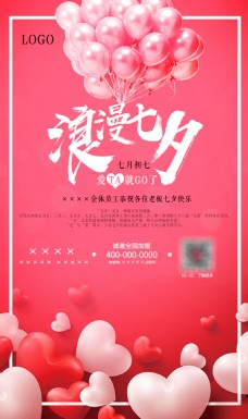 节日海报七夕节日粉红气球宣传海报日历