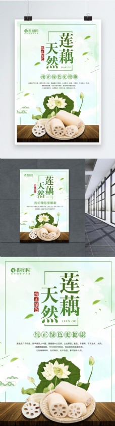 绿色蔬菜天然莲藕海报