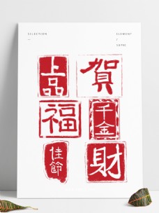 中国汉字中国风红色汉字印章元素
