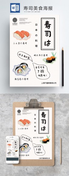 寿司美食word海报