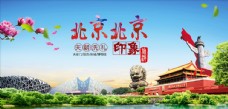 旅行海报北京印象