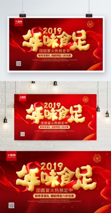 红色喜庆2019年味食足年夜饭预订海报