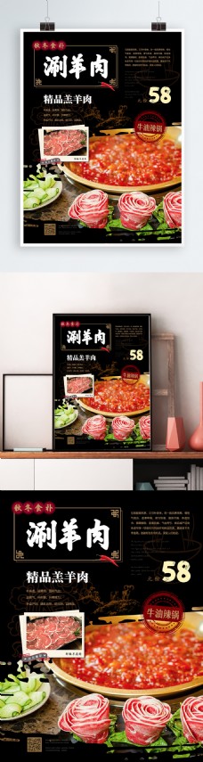 新中式秋冬食补涮羊肉美食海报