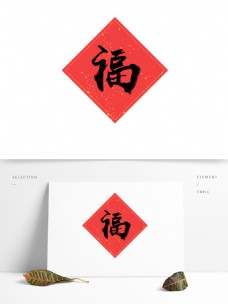 福字毛笔字新年喜气红纸传统矢量图元素