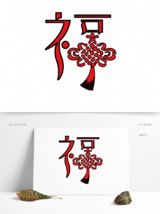 原创矢量喜庆节日福字字体元素设计