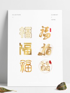 金色福字字体设计套图