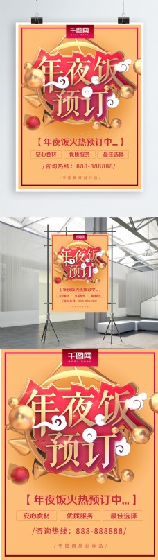 喜庆中国风C4D年夜饭促销海报