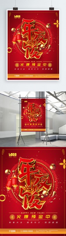 欢乐中国年艺术字红色喜庆年味3D质感立体字年夜饭预定海报