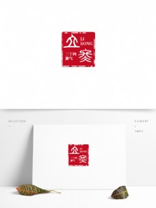 二十四节气立冬中国古风印章篆书字体