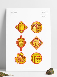 福字喜庆节日福禄寿喜中国结新年字体设计