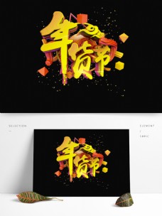 震撼立体中国风年货节标题电商促销艺术字